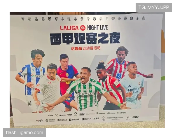 西甲新赛季揭幕，直播平台全面升级观赛体验引关注