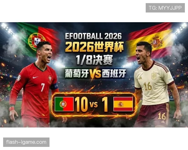葡萄牙0-1负于西班牙：止步2026世界杯16强